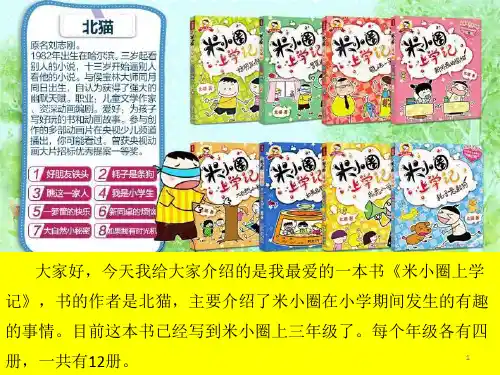 我最爱的书米小圈上学记幻灯片ppt课件