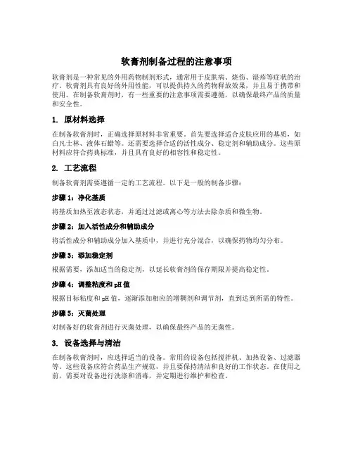 软膏剂制备过程的注意事项