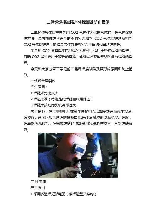 二保焊焊接缺陷产生原因及防止措施