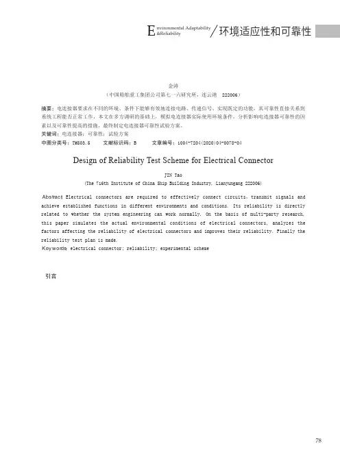 电连接器可靠性试验方案设计
