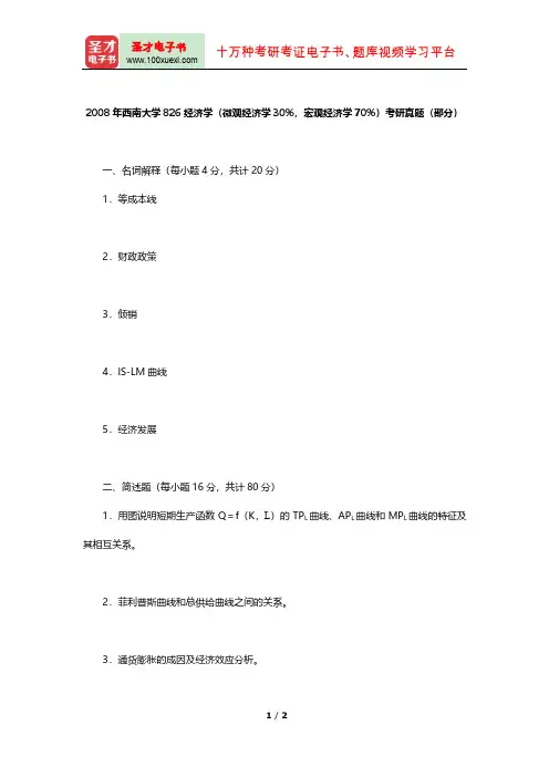 2008年西南大学826经济学(微观经济学30%,宏观经济学70%)考研真题【圣才出品】