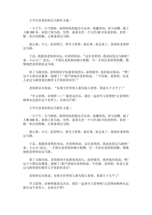 小学生扶老奶奶过马路作文(最新)