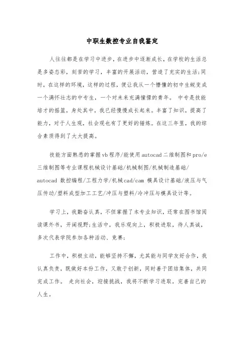 中职生数控专业自我鉴定(四篇)