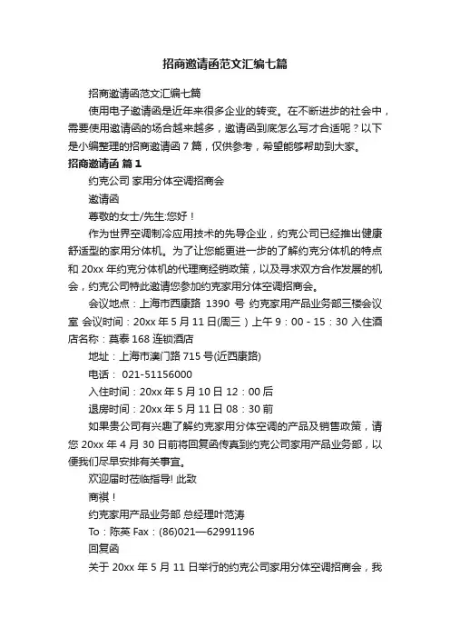 招商邀请函范文汇编七篇