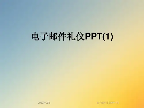 电子邮件礼仪PPT(1)