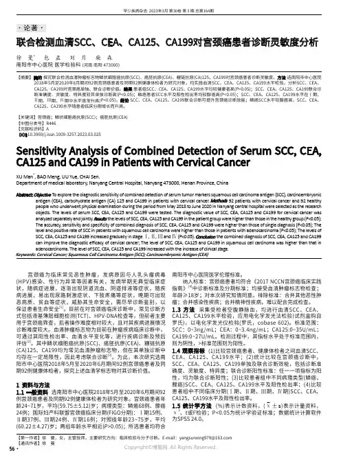 联合检测血清SCC、CEA、CA125、CA199对宫颈癌患者诊断灵敏度分析