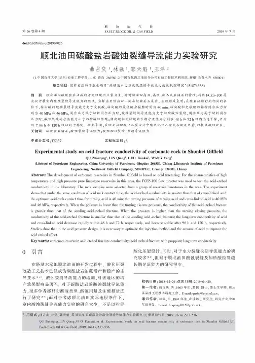 顺北油田碳酸盐岩酸蚀裂缝导流能力实验研究