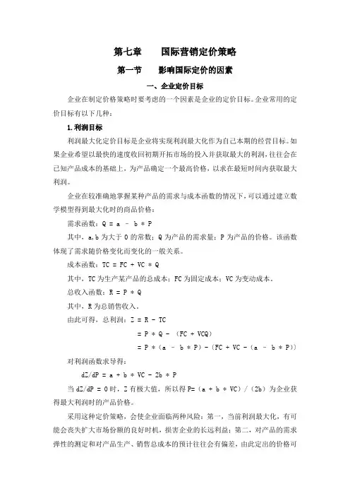 国际营销定价策略