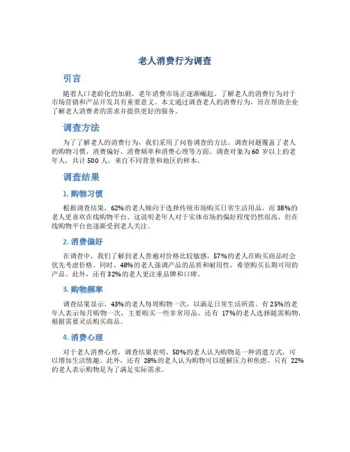 老人消费行为调查