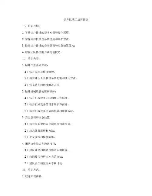 钻井队职工培训计划