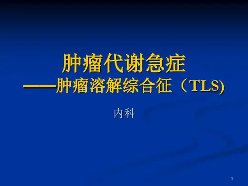 肿瘤溶解综合征精品PPT课件