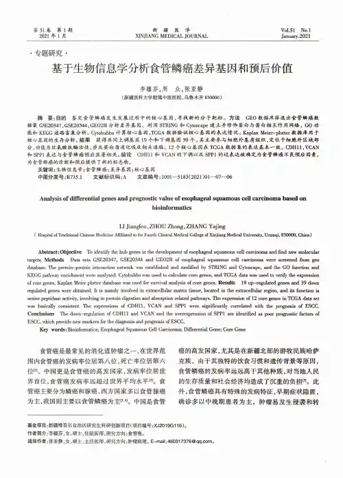 基于生物信息学分析食管鳞癌差异基因和预后价值