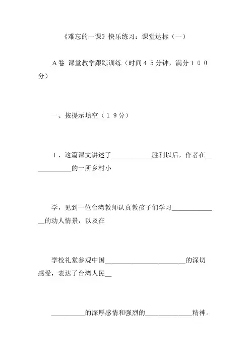 《难忘的一课》快乐练习：课堂达标(一)