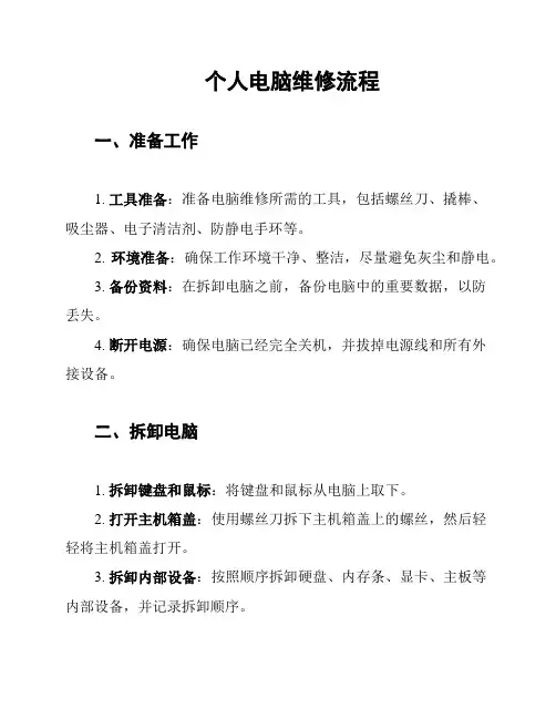 个人电脑维修流程