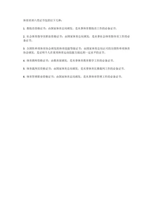 体育培训六类证书