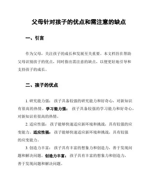 父母针对孩子的优点和需注意的缺点