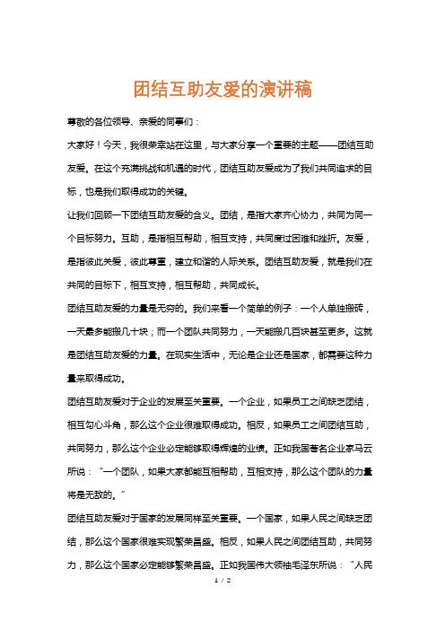 团结互助友爱的演讲稿