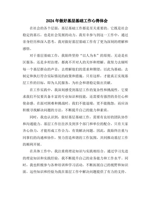 2024年做好基层基础工作心得体会