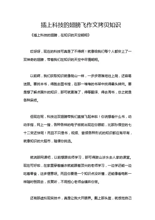 插上科技的翅膀飞作文拷贝知识