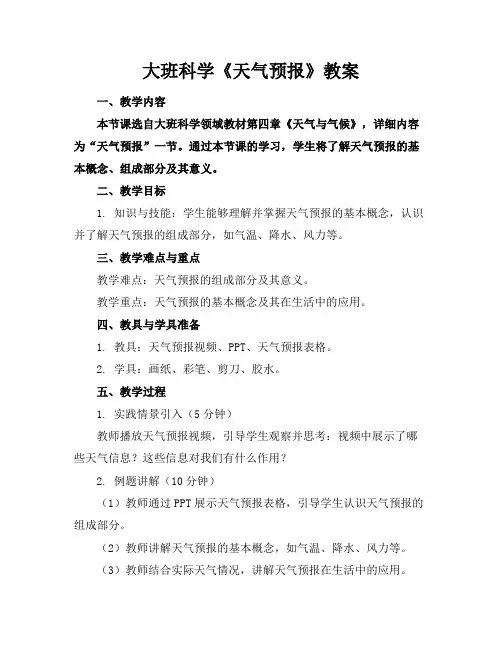 大班科学《天气预报》教案