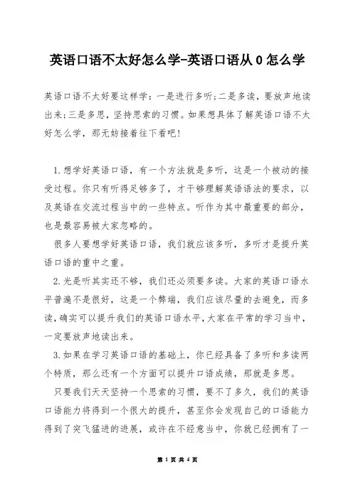英语口语不太好怎么学-英语口语从0怎么学