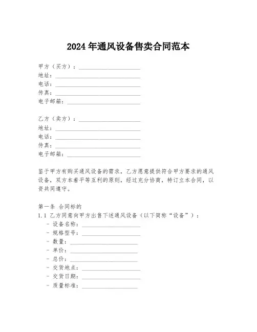 2024年通风设备售卖合同范本