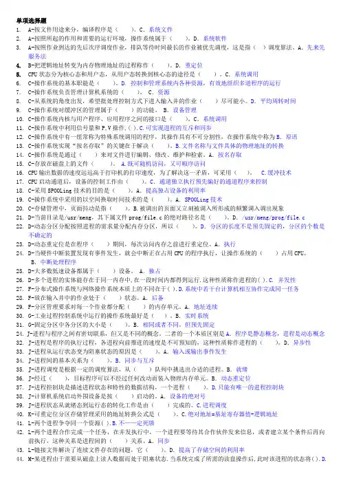 电大-操作系统网考复习题总结