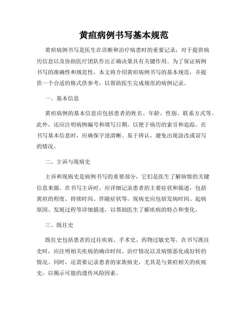 黄疸病例书写基本规范