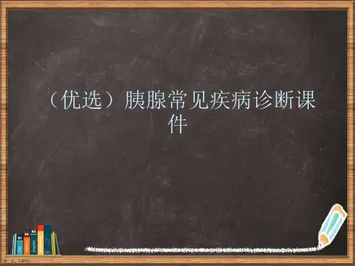 优选胰腺常见疾病诊断演示ppt