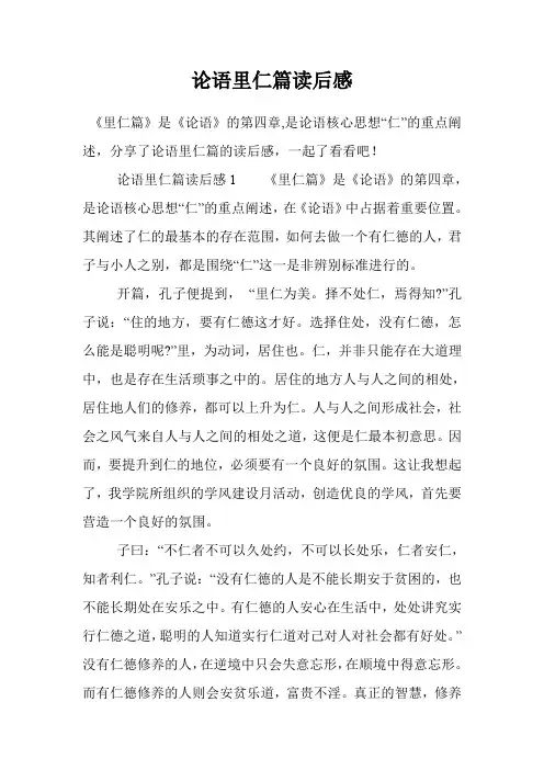 论语里仁篇读后感