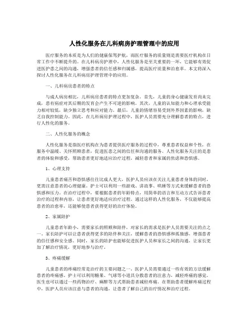 人性化服务在儿科病房护理管理中的应用