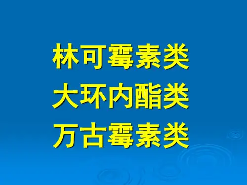 林可霉素类大环内酯类抗生素药理学精品课件