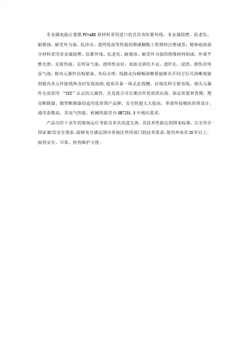 非金属电能计量箱性能描述