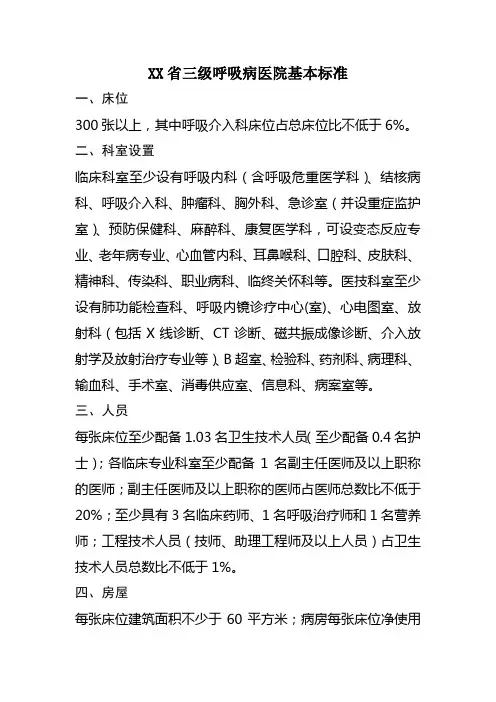 XX省三级呼吸病医院基本标准