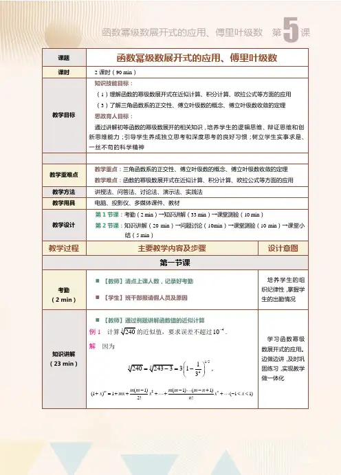 高等数学教案 第5课  函数幂级数展开式的应用、傅里叶级数