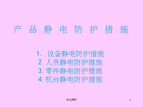 《静电防护》PPT课件