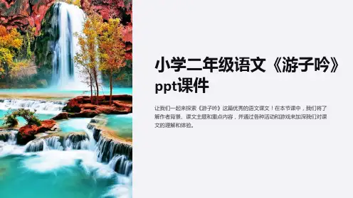小学二年级语文《游子吟》课件