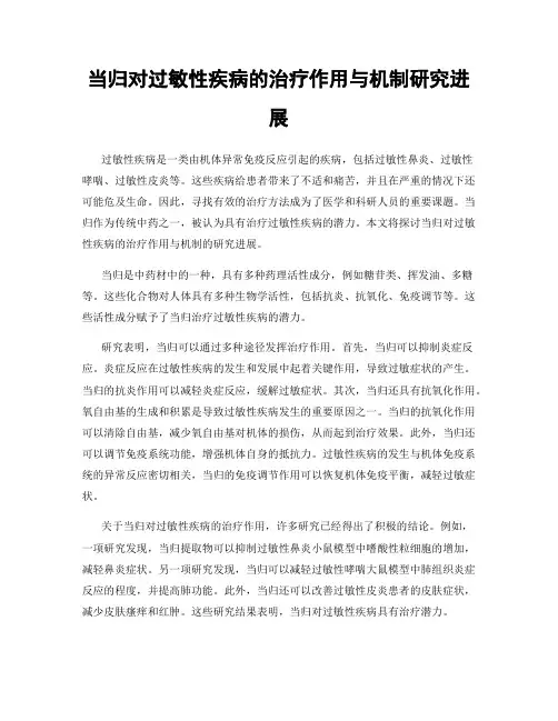 当归对过敏性疾病的治疗作用与机制研究进展