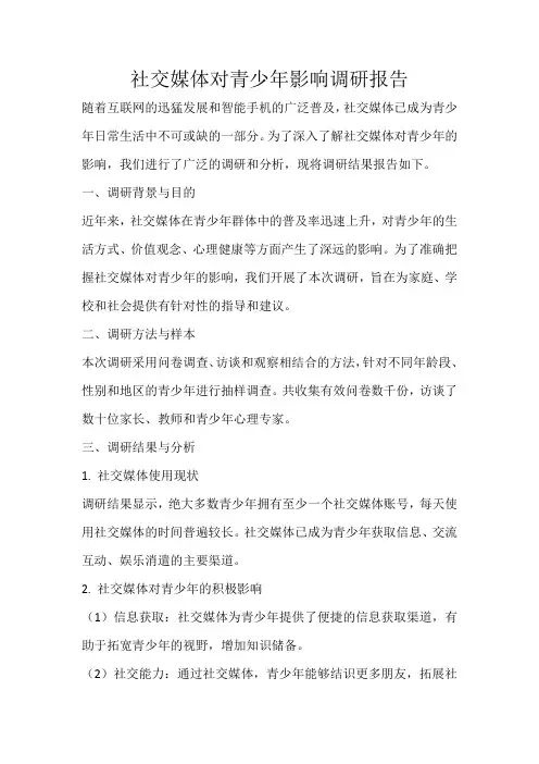 社交媒体对青少年影响调研报告