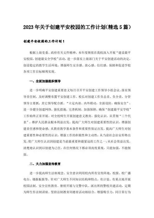 2023年关于创建平安校园的工作计划（精选5篇）_1