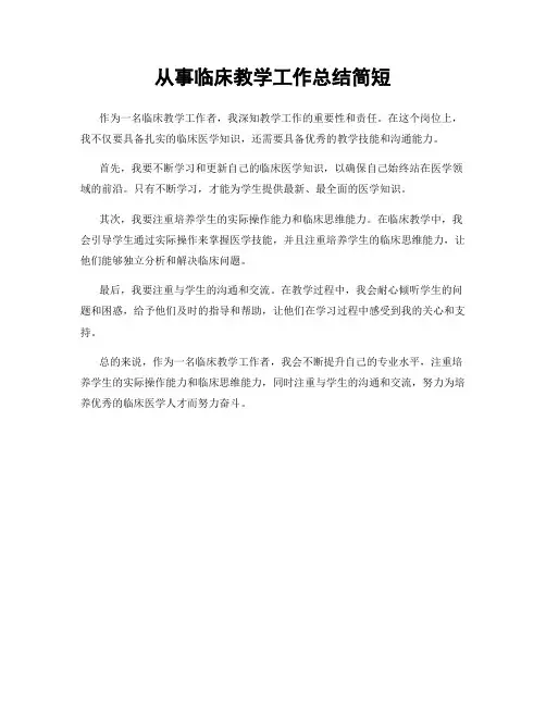 从事临床教学工作总结简短