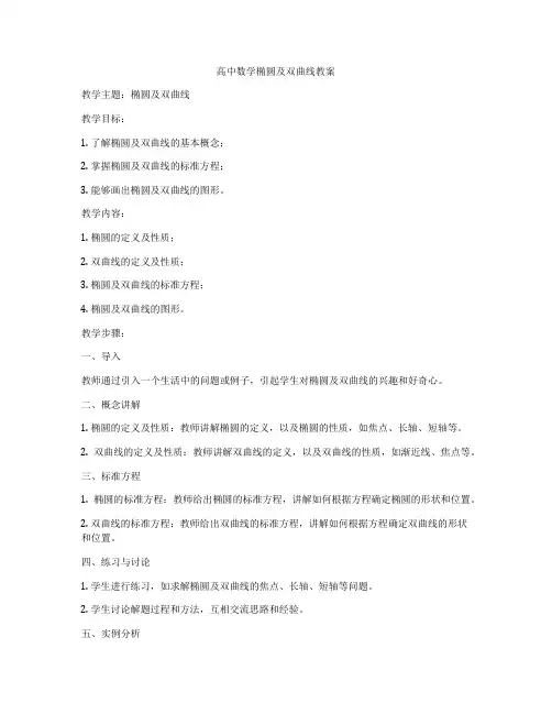 高中数学椭圆及双曲线教案