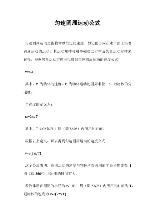 匀速圆周运动公式