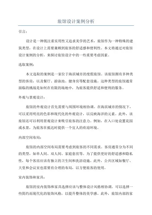 旅馆设计案例分析
