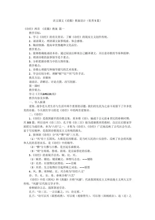 语文课文《采薇》教案设计(优秀5篇)