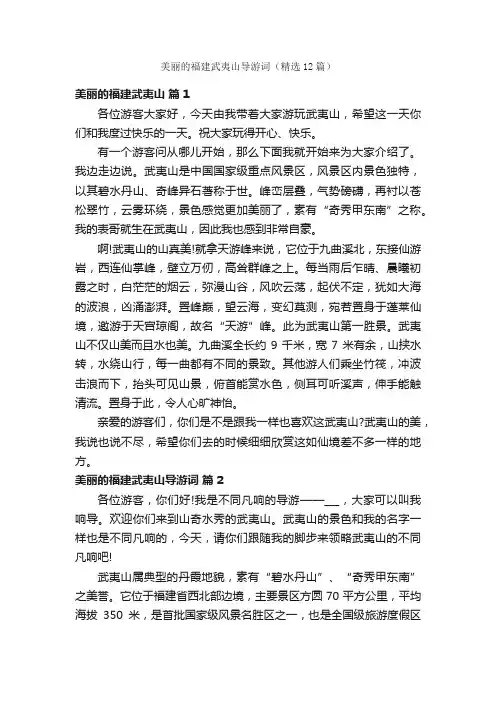 美丽的福建武夷山导游词（精选12篇）