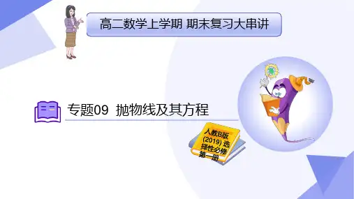 抛物线及其方程考点复习课件-2024-2025学年高二数学上学期期末复习