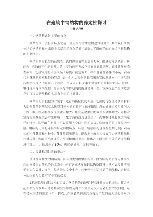 在建筑中钢结构的稳定性探讨