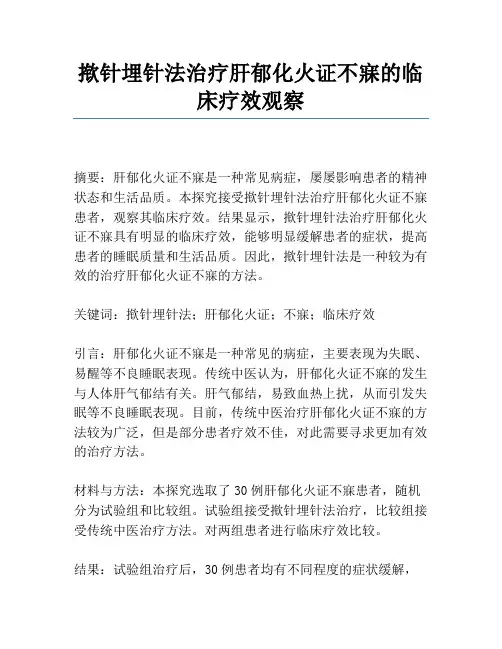 揿针埋针法治疗肝郁化火证不寐的临床疗效观察