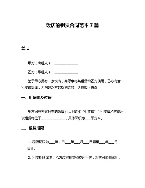 饭店的租赁合同范本7篇